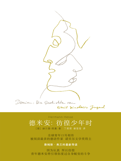 Title details for 德米安：彷徨少年时 by (德)赫尔曼·黑塞(Hermann Hesse) - Available